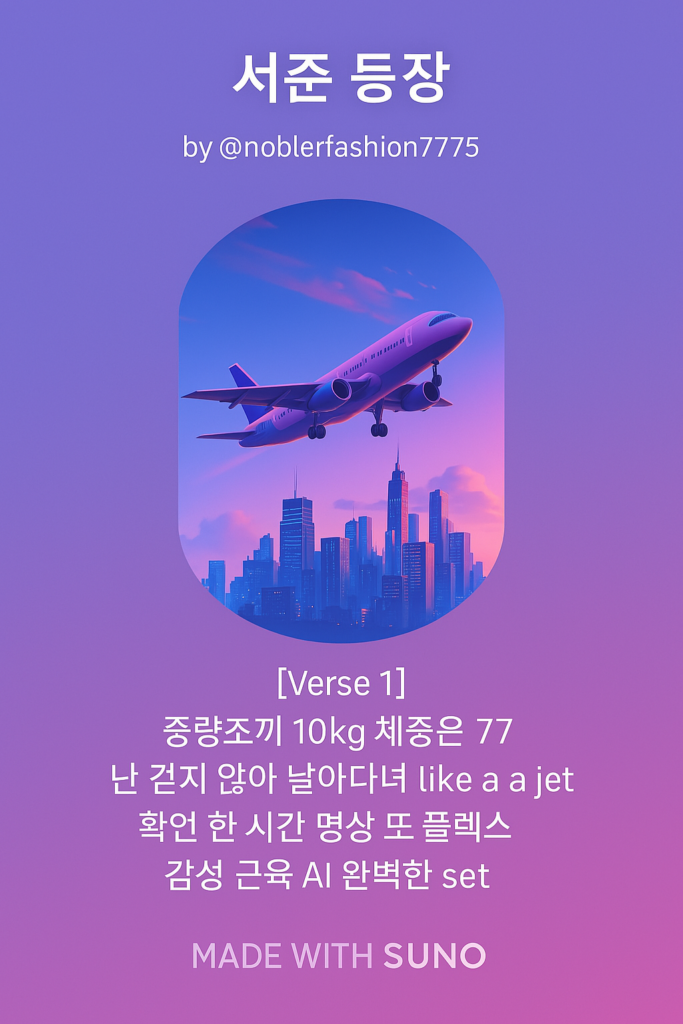 가사만으로 AI 음악 만들기 – 감성을 담은 자동 작곡 경험