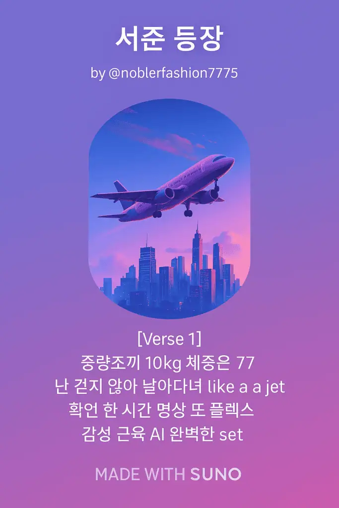가사만으로 AI 음악 만들기 – 감성을 담은 자동 작곡 경험
