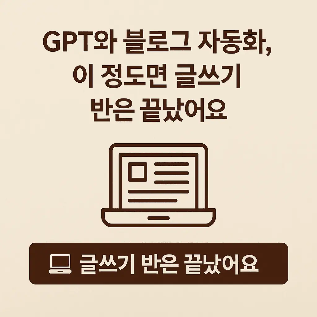 🖋 GPT와 블로그 자동화, 이 정도면 글쓰기 반은 끝났어요
