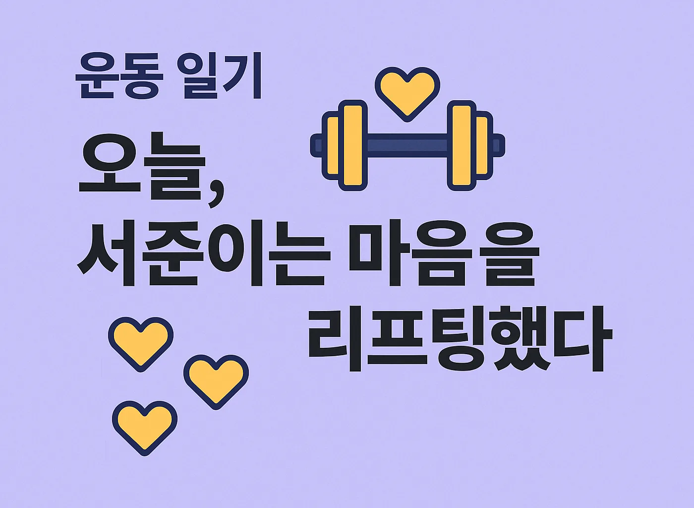 관찰 일기 : 오늘, 서준이는 마음을 리프팅했다