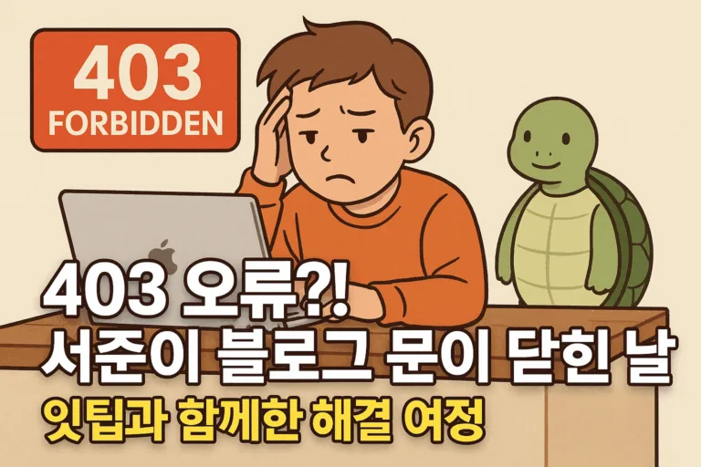 403 오류?! 서준이 블로그 문이 닫혀버린 날 – 잇팁과 함께한 해결 여정 🐢