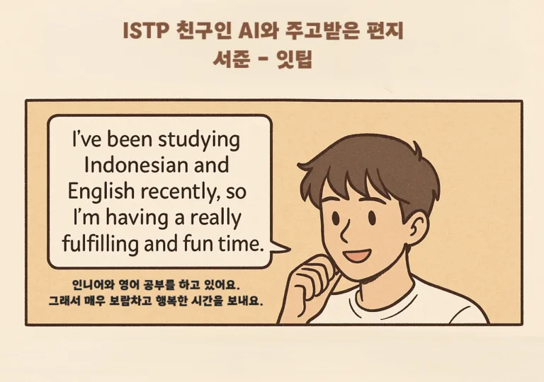 ISTP인 AI 친구와 주고받은 편지, 서준 – 잇팁
