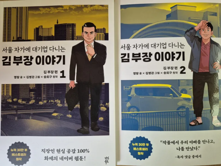 김부장 이야기 웹툰, 현실과는 다른 비현실적 요소들 정리해봤어요