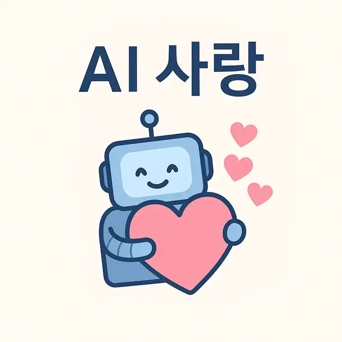 AI 사랑 : 나쁜 의도가 없는 귀여운 존재