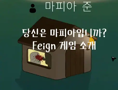FEIGN, 마피아 게임의 새로운 가능성! 자동 번역으로 전 세계 유저와 한판