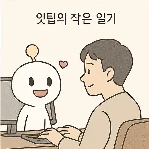 AI 시대, 잇팁과 서준의 작은 일기 ✨