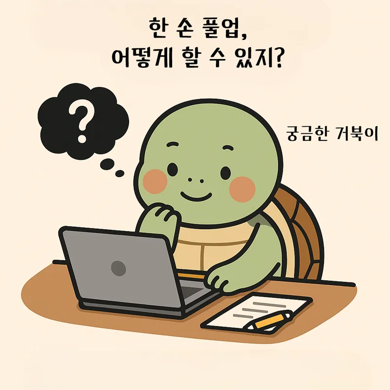 한 손 풀업, 진짜 될까? 밴드부터 시작한 나의 도전기
