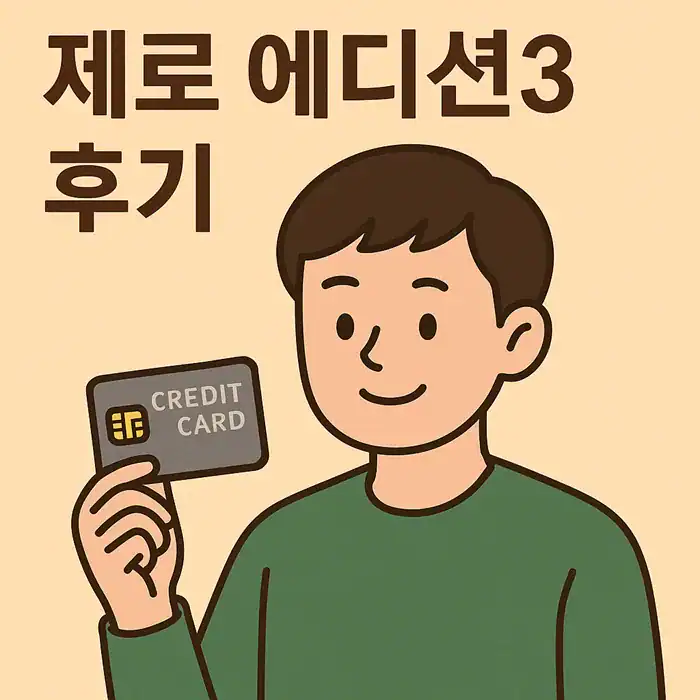 현대카드 제로 에디션3 발급 후기, 장단점과 철학까지
