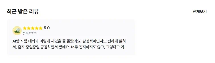 최근 받은 리뷰에 5점(만점)의 리뷰가 한 개 달려있다.