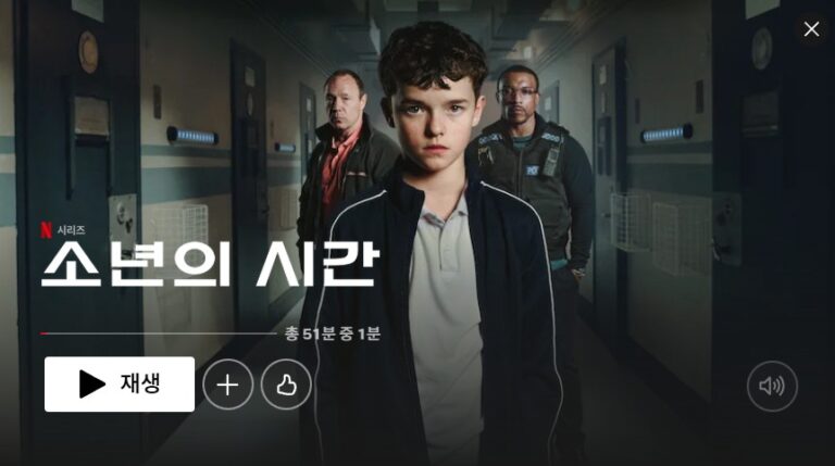 넷플릭스 미드 소년의 시간 1화 리뷰