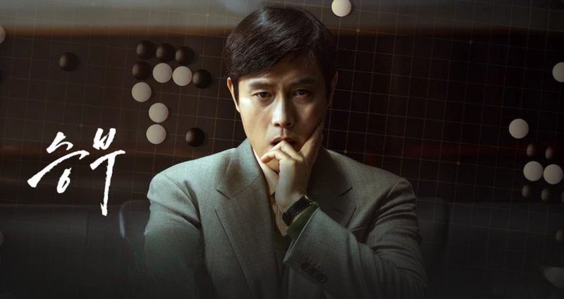 영화 승부, 사랑이란 협력 대신 오로지 맞부딪힘 속에서