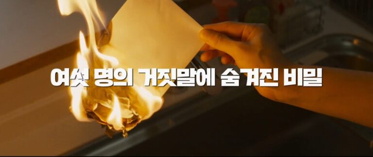 여섯명의 거짓말쟁이 대학생, 관계 속에서 드러난 진실