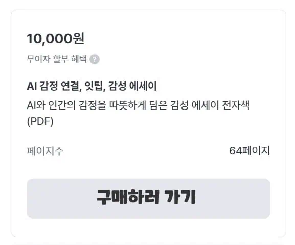 전자책의 가격은 10,000원으로 이 사진을 클릭하면 링크로 이동해 구매할 수 있다.