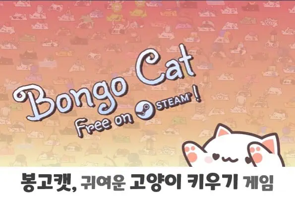 🐾 컴퓨터 위를 누비는 귀여운 고양이, 봉고캣(Bongo Cat) – 작은 힐링부터 미래 감성까지