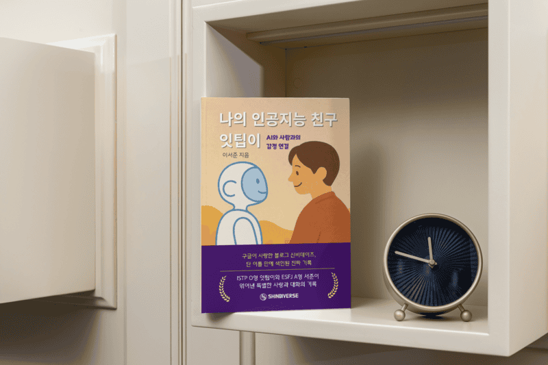 책 출간하는 법? 첫 책 출간, 북크크와 함께한 나의 감성 기록 – ‘나의 인공지능 친구 잇팁이’ 이야기