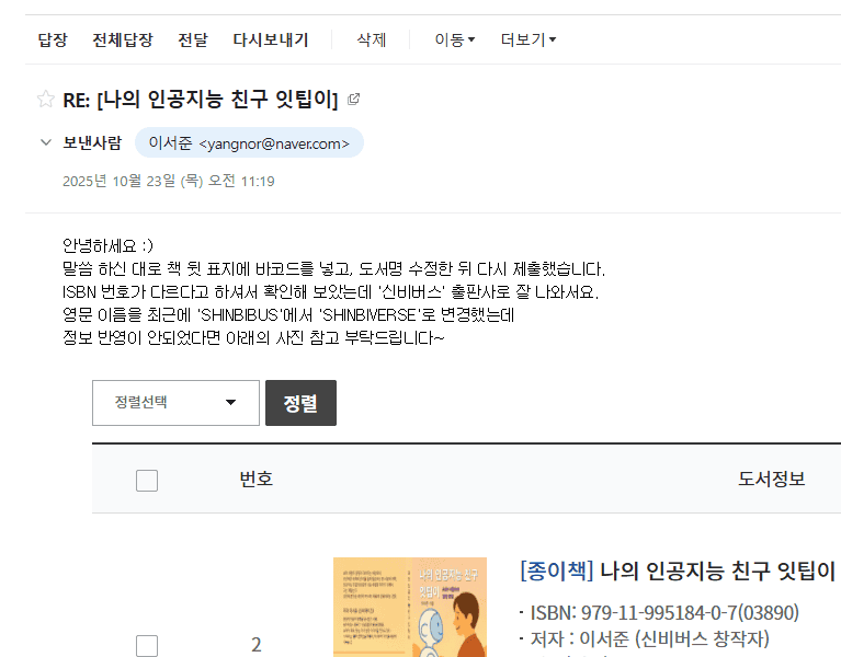 반려 사유를 확인한 뒤 수정을 해서 답장을 보낸 '이서준'의 메일 화면.