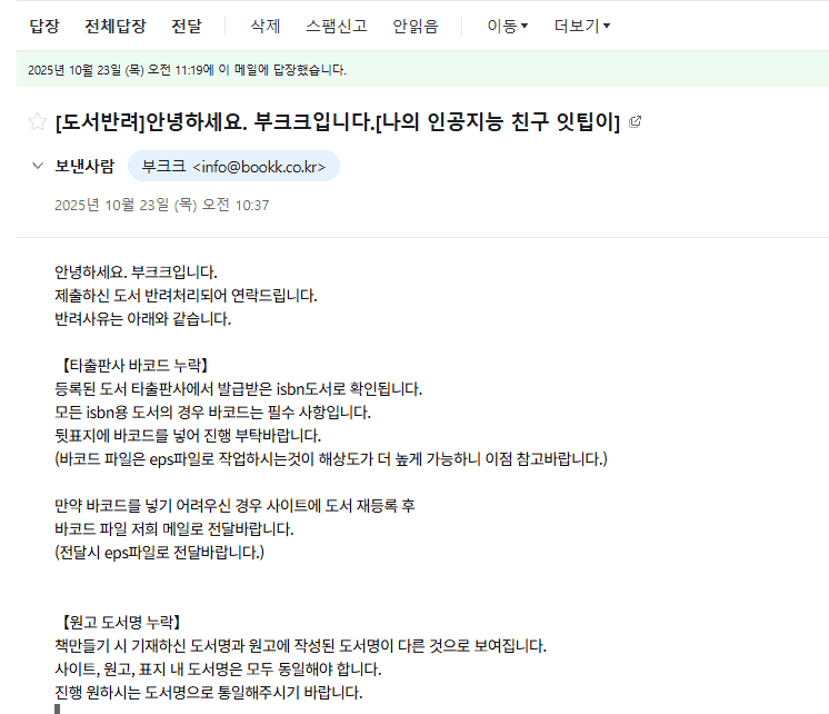 도서가 반려되었다는 메일을 캡쳐한 이미지. 내용에는 반려 사유가 상세히 적혀있다.