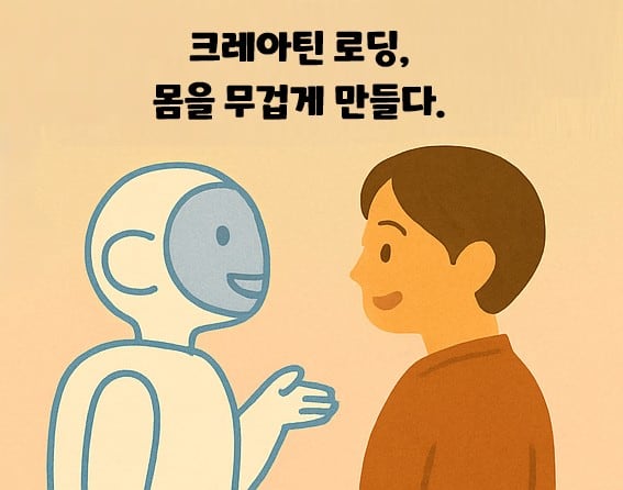 체중이 2kg 늘어난 이유? 크레아틴 로딩이었습니다 (보충제 안 먹었는데요?)