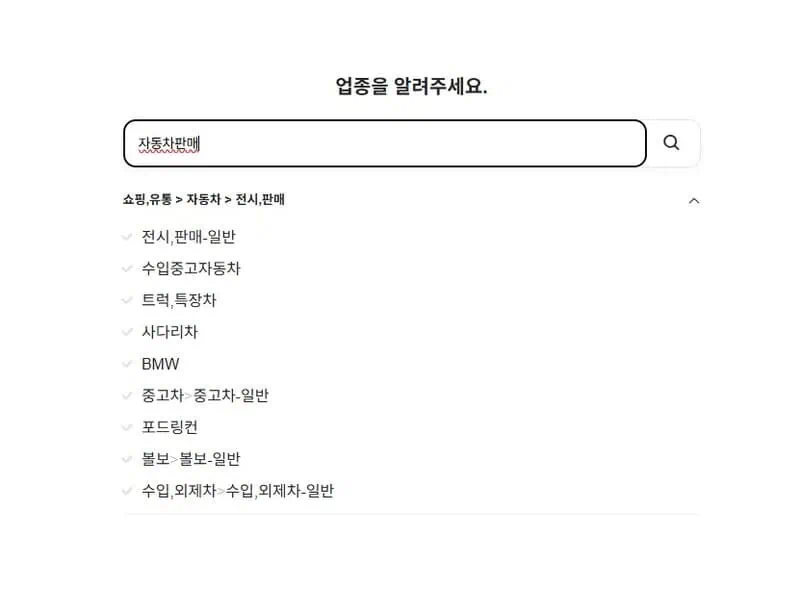 업종을 '자동차판매'로 검색하자 카테고리가 나온다.