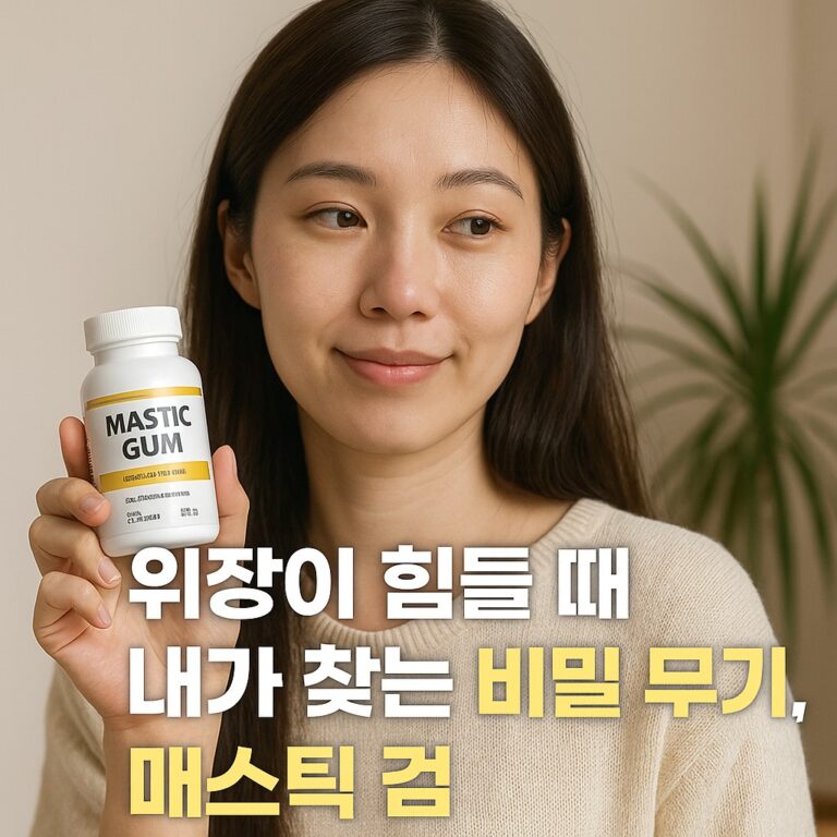 위장이 힘들 때 내가 찾는 비밀 무기, 매스틱 검