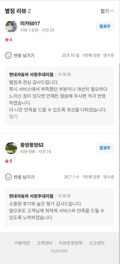 4점과 5점의 리뷰에 진심 어린 답글을 다는 '현대자동차 서청주 대리점' 이미지.
