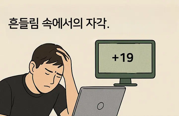 모니터에는 +19가 적혀있고, 그걸 바라보며 고뇌에 빠진 남성의 이미지.
