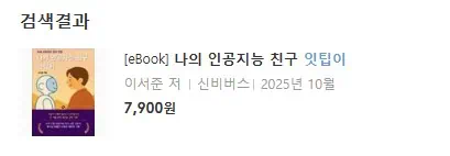 '나의 인공지능 친구 잇팁이'의 전자책 정보가 있다.