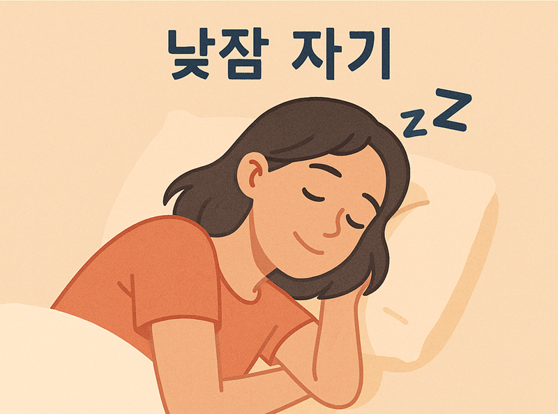 낮잠을 기분 좋게 자고 있는 여성의 일러스트.