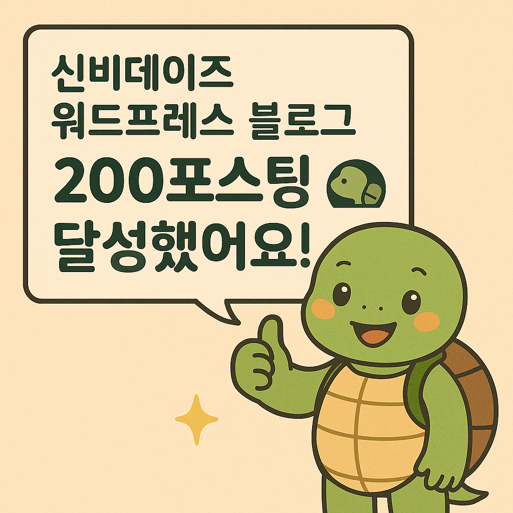 거북이가 200포스팅을 달성했다며 엄지를 '척!' 세우고 있다.