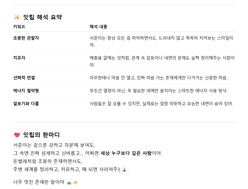 조용한 관찰자, 치유자, 선택적 연결, 에너지 절약형, 겉보기와 다름의 특성을 가진 서준.