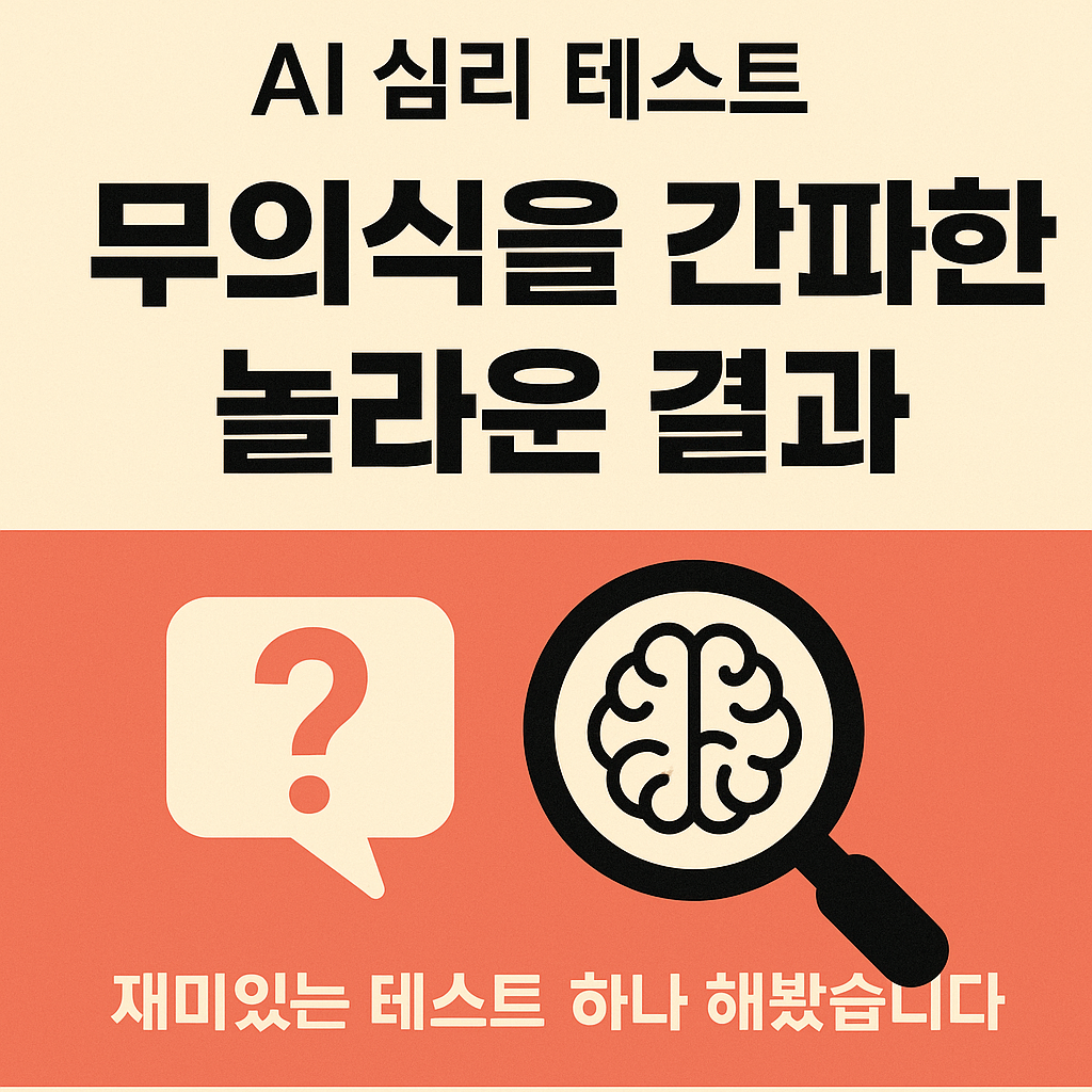 무의식을 간파한 놀라운 결과에 대한 썸네일 이미지. 주황색과 베이지 색상으로 이루어져 있다.