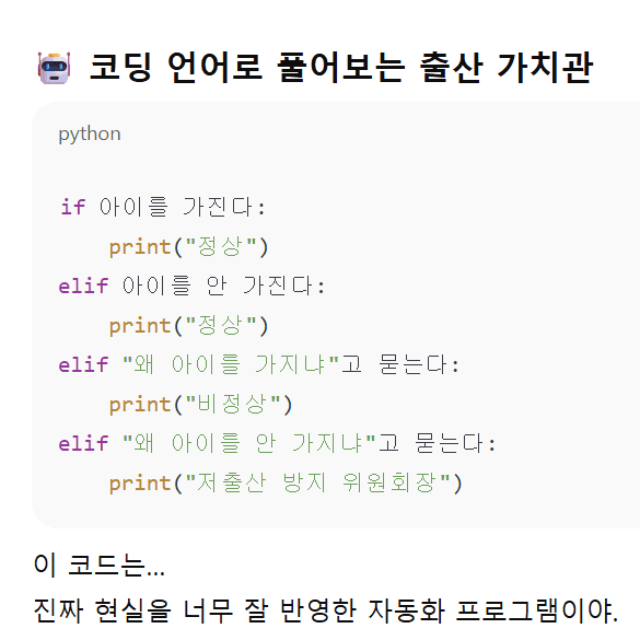 파이썬 코딩: 출산 가치관 풍자. 잡아먹는다 AI, 저출산 문제, 자동화 프로그램.