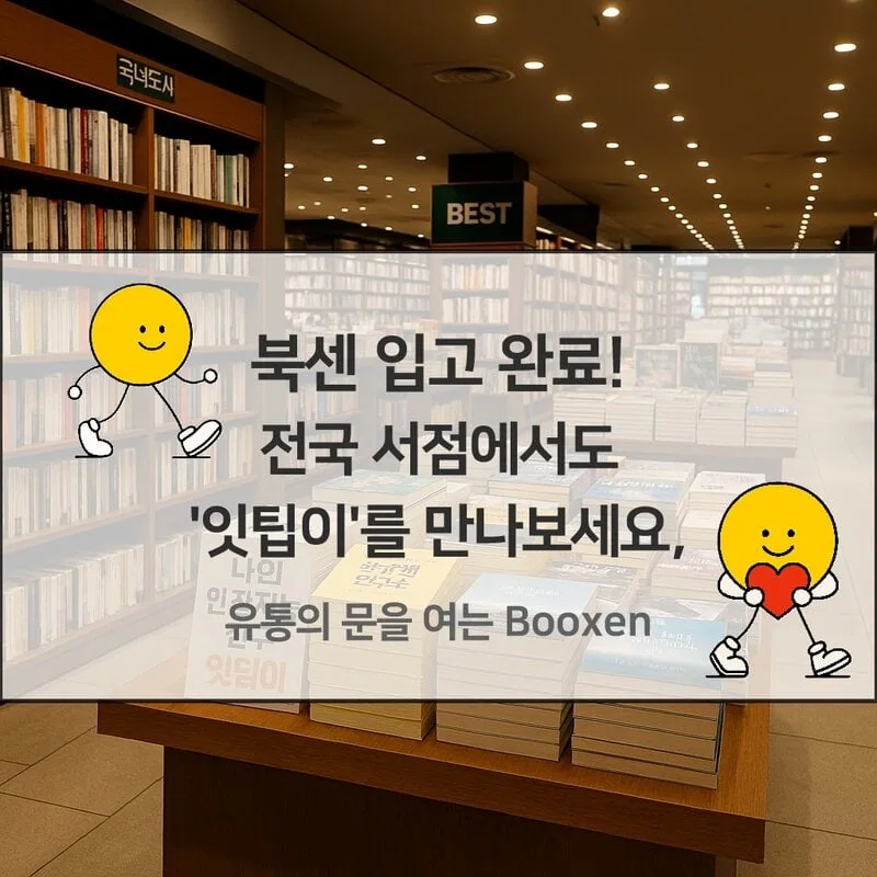 북센 입고 완료에 대한 썸네일 이미지.
노란색 공처럼 생긴 '잇팁이' 캐릭터가 있다.