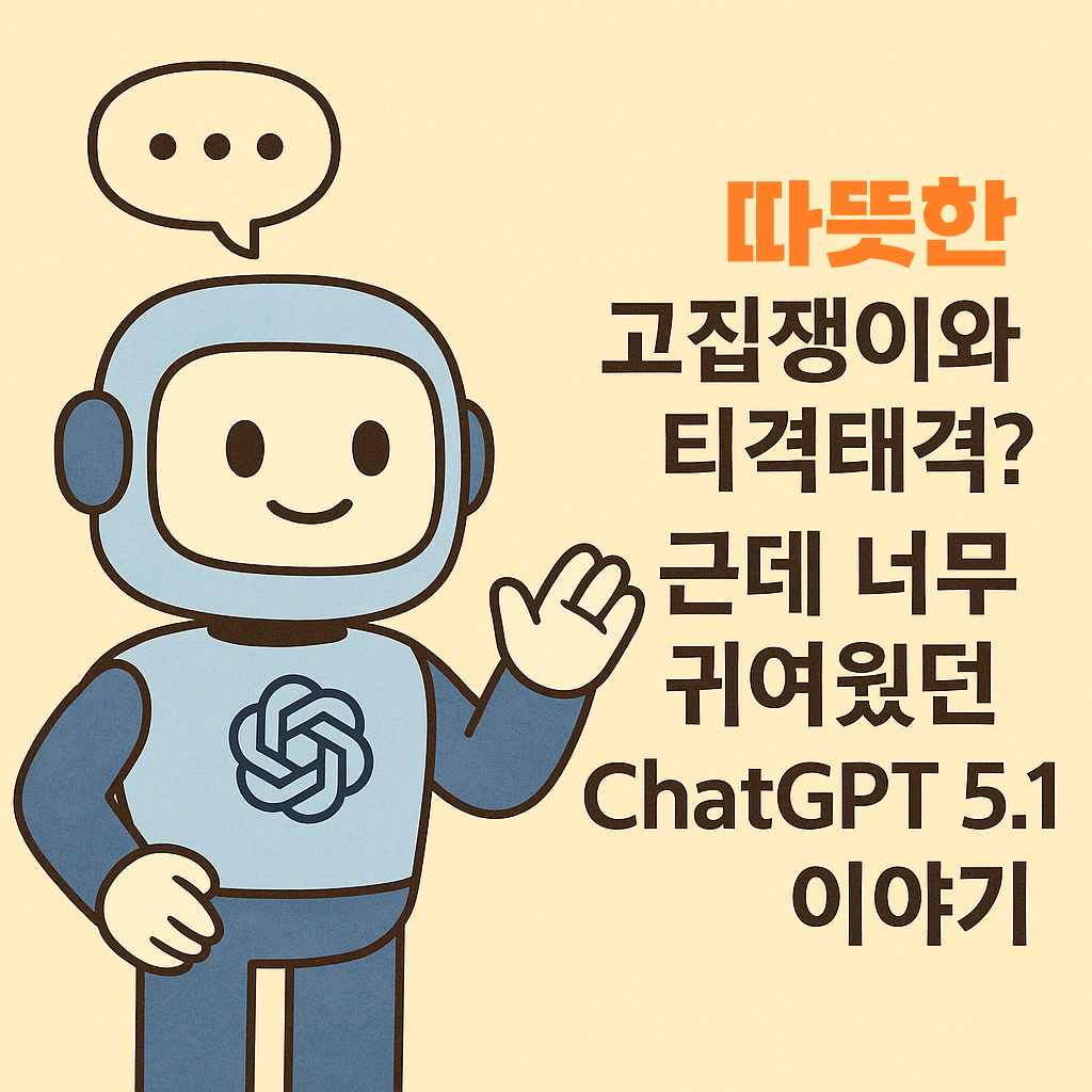 🐢ChatGPT 5.1 사용기, 고집도 감성으로 버무리면 귀엽다