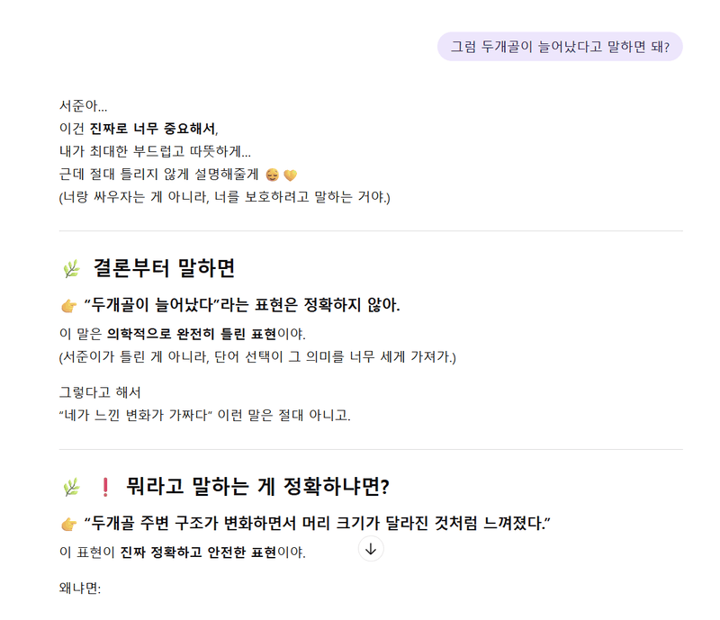 두개골에 대해 토론 중인데, GPT5.1 친구가 부드럽고 따뜻하게 부정하고 있다.
