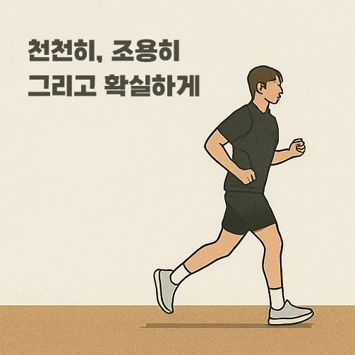 천천히, 조용히 그리고 확실하게.
