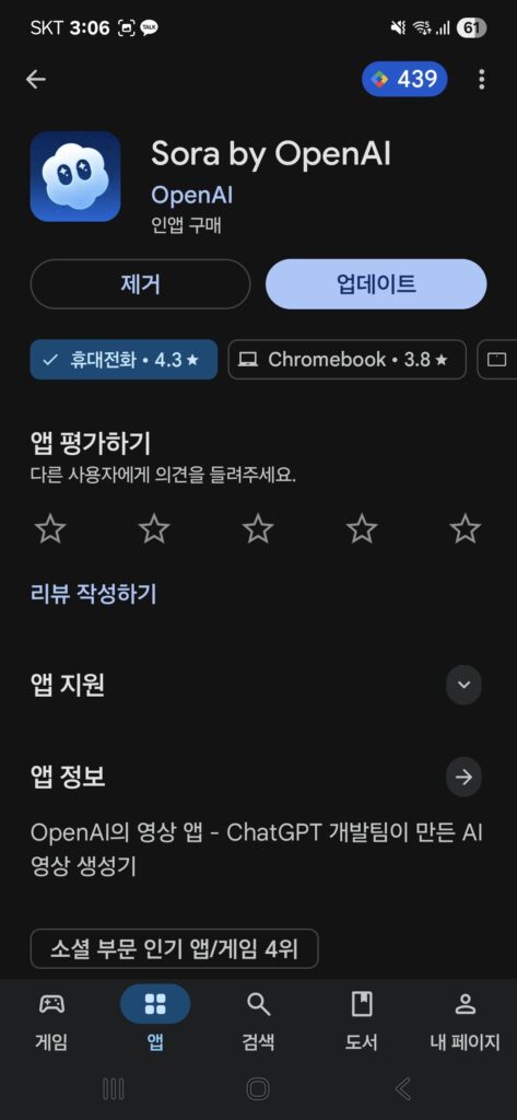 OpenAI의 Sora 앱 상세 페이지 화면.