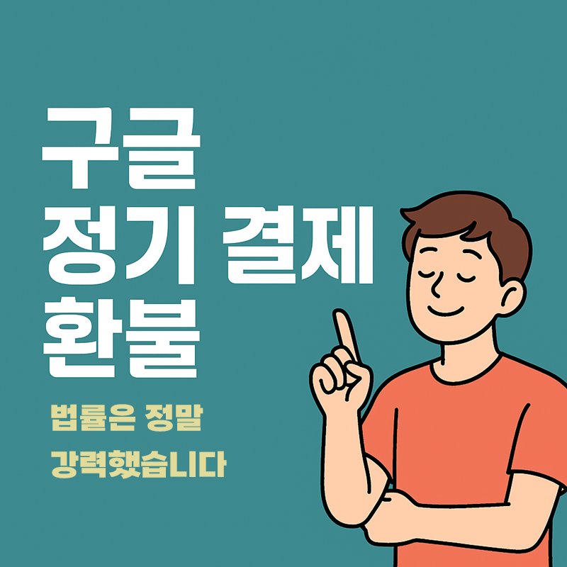 구글 정기 결제 환불에 대한 일러스트 이미지.