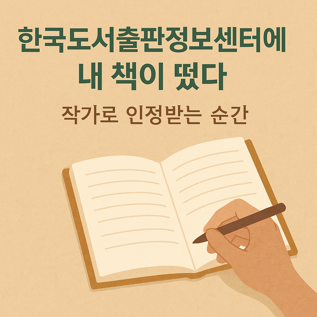 🌿 한국도서출판정보센터에 내 책이 떴다. 작은 순간이 나에게 준 큰 의미