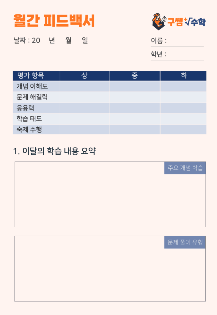 구썜 수학 브랜드의 월간 피드백서의 디자인이다.