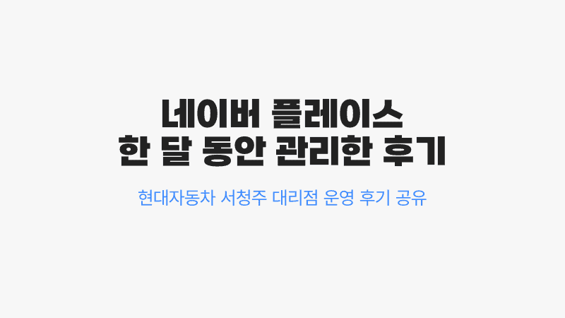 네이버 플레이스 한 달 관리 후기에 대한 이 글의 주제를 텍스트로만 적어놓은 깔끔한 스타일의 이미지.