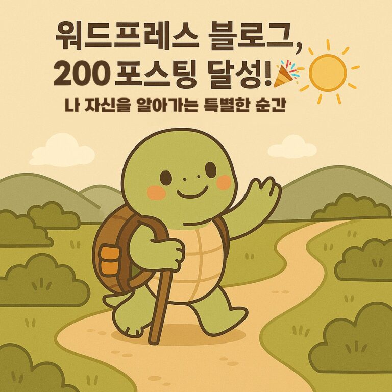 신비데이즈 워드프레스 블로그, 200포스팅 달성했어요!