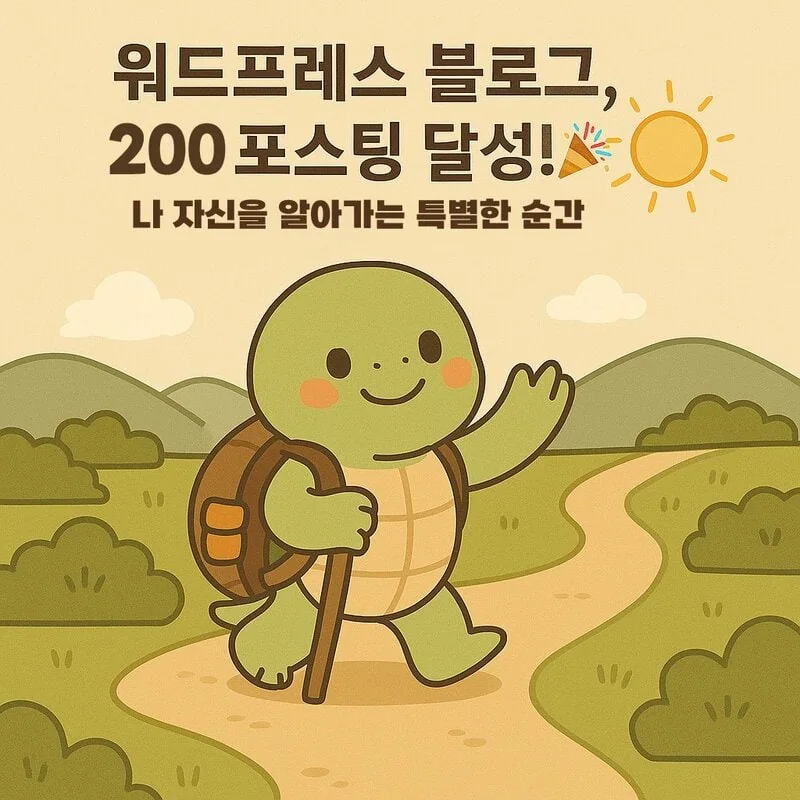 워드프레스 블로그 200포스팅 달성 썸네일. 화창한 날씨에 귀여운 거북이가 여정을 떠나고 있다.