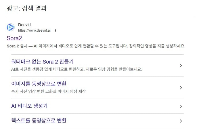 Deevid 회사가 'Sora2'를 리셀러하여 광고를 낸 구글 검색 사진.