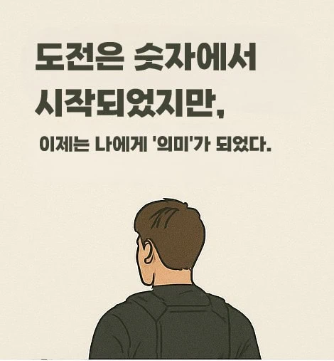 도전은 숫자에서 시작되었지만, 이제는 나에게 '의미'가 되었다.