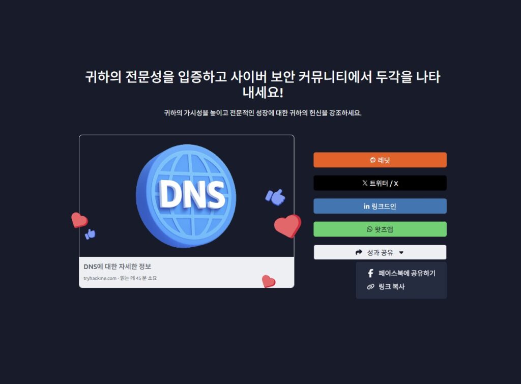 DNS에 수료 성공한 뒤 SNS에 공유하라는 화면이 나온다.
