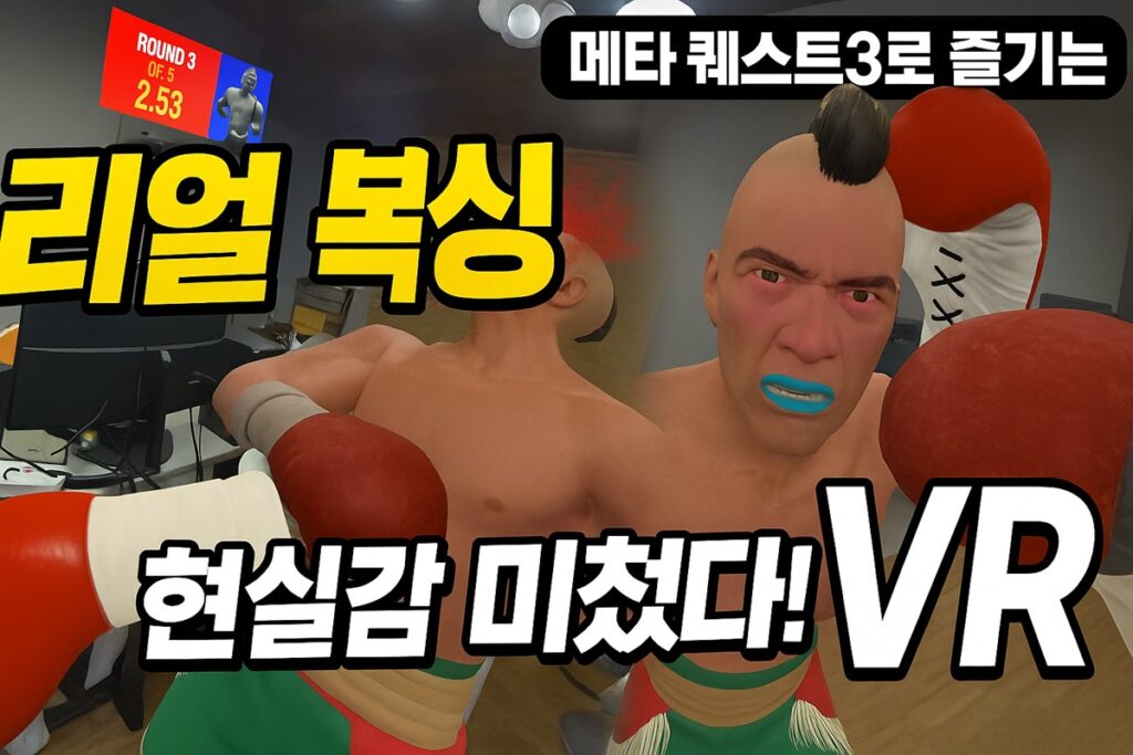 가상현실 게임 추천, 메타 퀘스트3로 즐기는 현실적인 복싱 게임, 소소한 공략