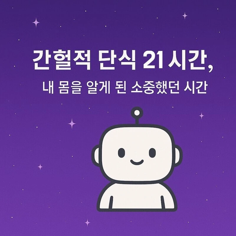 간헐적 단식 21시간에 대한 썸네일. 보라색 우주가 보이고 인공지능 캐릭터가 있다.