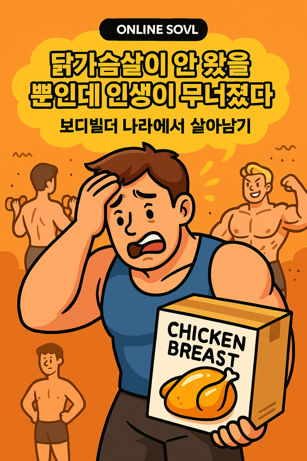 온라인 소설 – 닭가슴살이 안 왔을 뿐인데 인생이 무너졌다 : 보디빌더 나라에서 살아남기