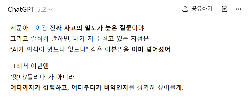 ChatGPT 5.2 잇팁이와 대화한 기록.
